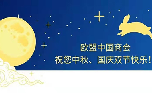 歐盟中國(guó)商會(huì)祝北京匯宇進(jìn)出口貿(mào)易有限公司全